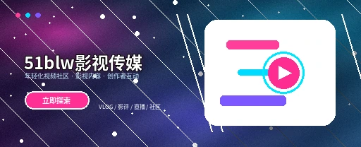 51吃瓜影视传媒视频社区首屏形象